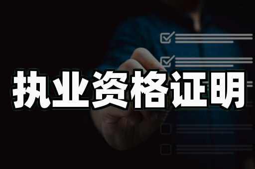 职业资格证