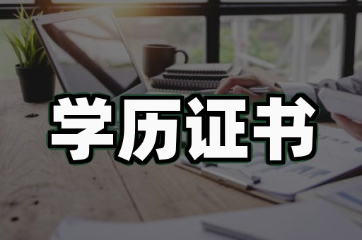 毕业证制作