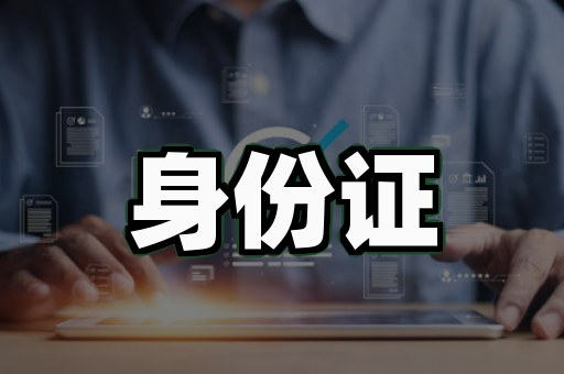 身份证仿制