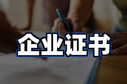 定制证书